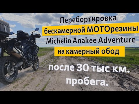 Видео: Перебортировка бескамерной МОТОрезины Michelin Anakee Adventure на камерный обод после 30 тыс км.