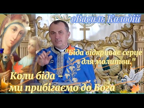 Видео: Коли біда ☝🏻Ми прибігаємо до Бога🙏🏻 ВасильКолодій_отеуьВасильКолодій