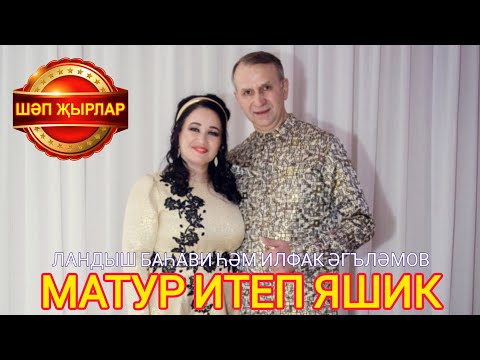 Видео: МИНЕМ БЕР МАТУР ҖЫРЫМ💟🔥💟 ЛАНДЫШ БАХАВИ ҺӘМ ИЛФАК ӘГЪЛӘМОВ ♨️МАТУР ИТЕП ЯШИК♨️