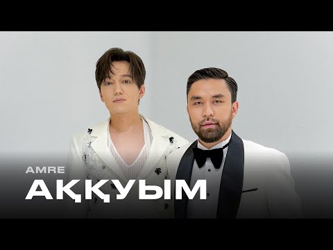 Видео: Amre - Аққуым [M/V]