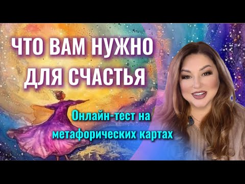 Видео: Что вам нужно для счастья, как его достичь? Выбирайте 1 из 9 метафорических карт и смотрите ответ❤️