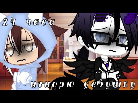 Видео: ❄️🥀||челендж|| 24 часа игнорю девушку. ❄️🥀
