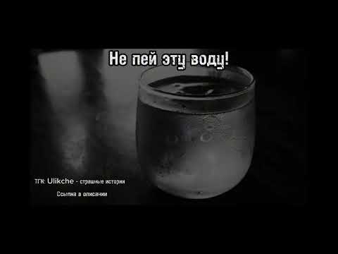 Видео: Не пей эту воду! Страшные истории на ночь.