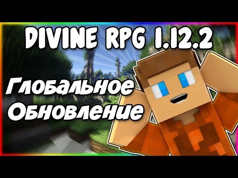 Видео: Гайд по Divine RPG 1.12.2 #4 Глобальное обновление