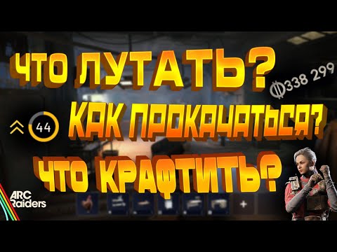 Видео: Как обогнать всех в ARC Raiders: прокачка верстака за 1 вечер