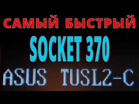 Видео: Самый быстрый компьютер на Socket 370