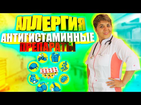 Видео: Аллергия больше не помеха: выбор эксперта - Антигистаминные препараты