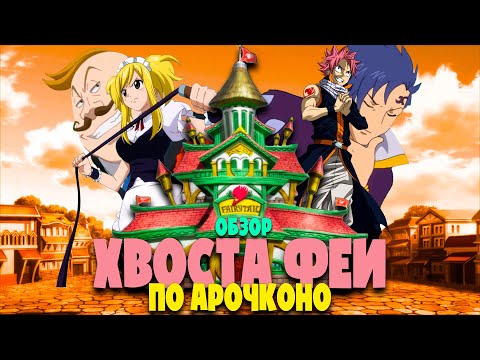 Видео: Обзор Хвоста Феи, но по аркам.Тестовый выпуск