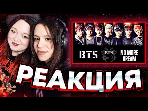 Видео: BTS(방탄소년단) - No More Dream(노 모어 드림) REACTION // РЕАКЦИЯ