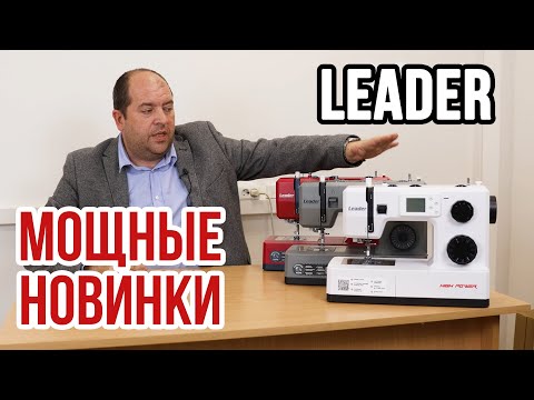 Видео: Мощные новинки от бренда Leader || Обзор 3-х новинок ||