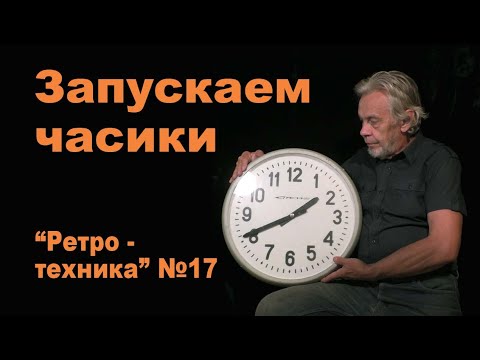 Видео: Вторичные часы. Ретротехника №17