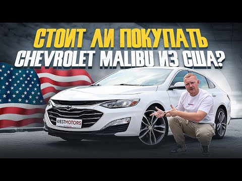 Видео: Chevrolet Malibu 2.0 PREMIER! Стоит ли покупать авто из США?