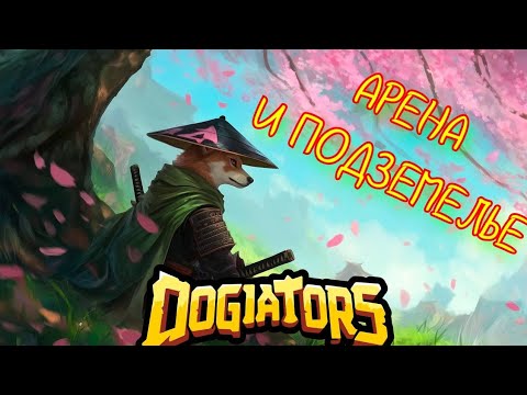 Видео: DOGIATORS 💥 АРЕНА И ПОДЗЕМЕЛЬЕ 💥