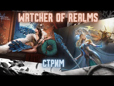 Видео: И ЛИМИТКУ ЗАБРАТЬ И Х20 ПОКРУТИТЬ #watcherofrealms #EirlysSythraevent