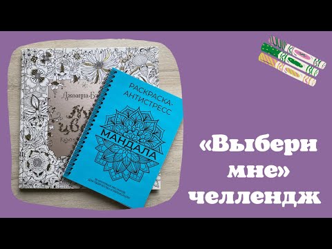 Видео: «Выбери мне» челлендж [2] совместное раскрашивание | раскраски | Мир цветов | мандалы | каваи