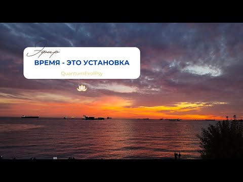 Видео: Время это установка Эфир