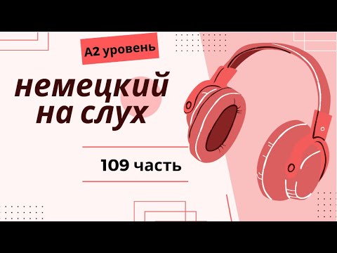 Видео: 109 ЧАСТЬ ТРЕНАЖЕР  НЕМЕЦКИЙ НА СЛУХ А2 УРОВЕНЬ