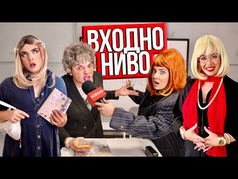 Видео: ВХОДНО НИВО И ПЪРВИ УЧЕБЕН ДЕН