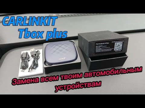 Видео: Обзор Carlinkit Tbox plus. Комплектация, подключение, настройки. Приобрести https://ozon.ru/t/M1G0Xe