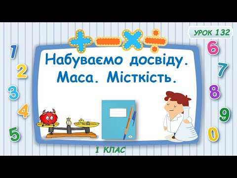 Видео: Набуваємо досвіду. Маса. Місткість.