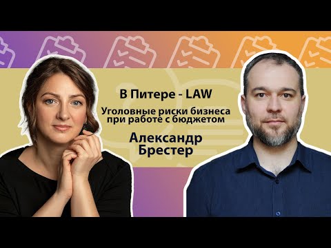 Видео: В ПИТЕРЕ - LAW. Александр Брестер. Уголовные риски бизнеса при работе с бюджетом