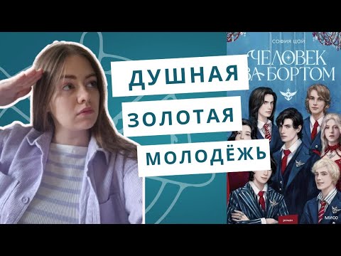 Видео: Разбитые надежды - "Человек за бортом" Софии Цой