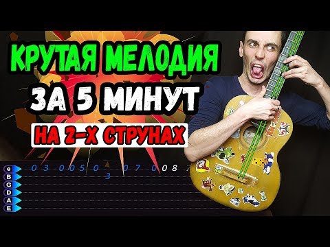 Видео: Крутая мелодия за 5 минут на гитаре (на 2-х струнах)