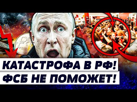 Видео: 🔥 ПОБЕЖАЛИ БЕЗ ОГЛЯДКИ! ЛЮДИ ВЫНОСЯТ ТОВАРЫ! СИСТЕМА РФ ПОЛЕТЕЛА! ЭТО КОШМАР! | И ГРЯНУЛ ГРЭМ
