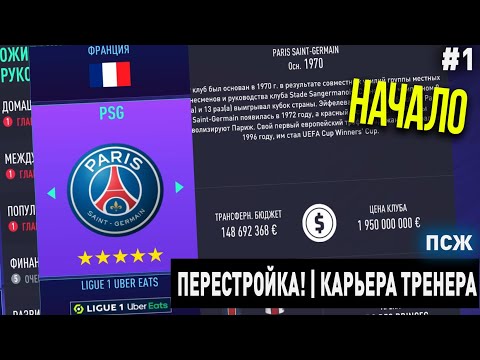 Видео: ПЕРЕСТРОЙКА | ПСЖ | FIFA 21 | КАРЬЕРА ТРЕНЕРА | ЧАСТЬ 1