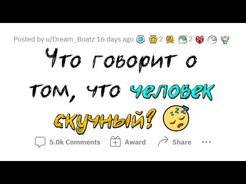 Видео: Признаки СКУЧНОГО ЧЕЛОВЕКА 🥱