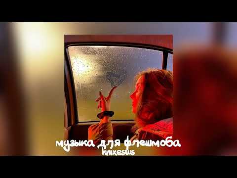 Видео: 💋 музыка для флешмоба 💋