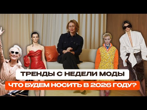 Видео: Обзор недели моды Милан/Париж, весна 2026