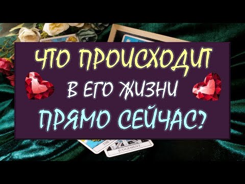 Видео: ❤️ ЧТО ПРОИСХОДИТ В ЕГО ЖИЗНИ ПРЯМО СЕЙЧАС? ❤️ Серия 581 😉 Таро DIAMOND DREAM