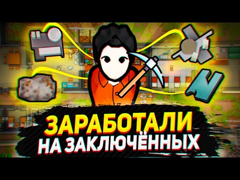 Видео: РАЗБОГАТЕЛИ НА ТЮРЬМЕ - Идеальная Тюрьма (Prison Labor + Quarry)