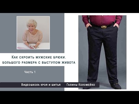 Видео: Как построить выкройку мужских брюк большого размера с выступом живота.  Часть 1.