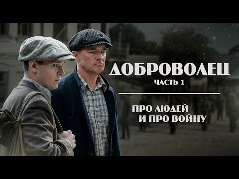 Видео: ДОБРОВОЛЕЦ. Серия 1