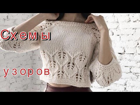 Видео: Красивые модели со схемами узоров.