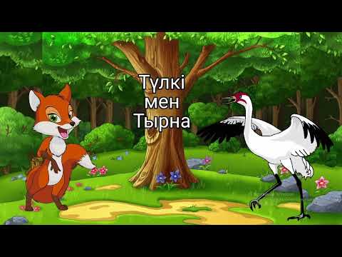 Видео: Ана тілі №33 сабақ Әліпби  Түлкі мен тырна
