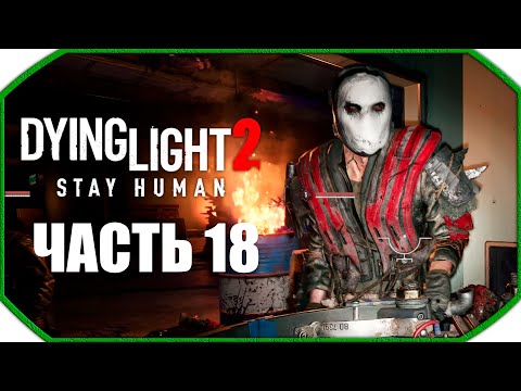 Видео: Dying Light 2: Stay Human ► Прохождения ► Часть 18