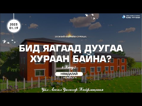 Видео: 2025.01.19 Эзэний өдөр "Бид яагаад дуугаа хураан байна?" Нямдалай н