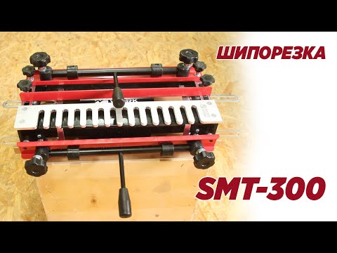 Видео: Шипорезка  SMT-300