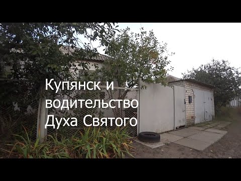 Видео: Купянск и водительство Духа Святого