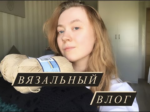 Видео: Вязальный влог: вяжем спицами пончо, вяжем топ крючком, разбираем новую пряжу и много болтаем ;)