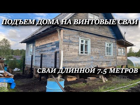 Видео: ПОДЪЕМ ДОМА НА ВИНТОВЫЕ СВАИ. СВАИ ДЛИННОЙ 7.5 МЕТРА