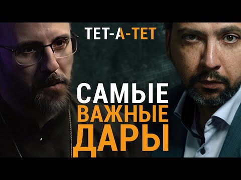 Видео: Как получить дары Святого Духа. Иерей Дмитрий Барицкий / «ТЕТ-А-ТЕТ»