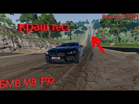 Видео: Краш тест БМВ М8 F92!  I BeamNG Drive