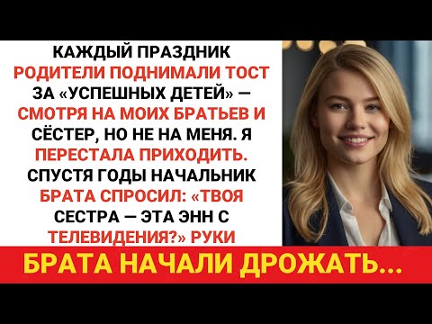 Видео: Родители выпили за всех, кроме меня. Я исчез, но построил компанию стоимостью в миллиард долларов...