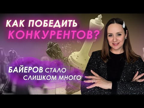 Видео: КАК НАЙТИ КЛИЕНТОВ БАЙЕРУ В 2025 ГОДУ | И ВЫДЕРЖИВАТЬ КОНКУРЕНЦИЮ.