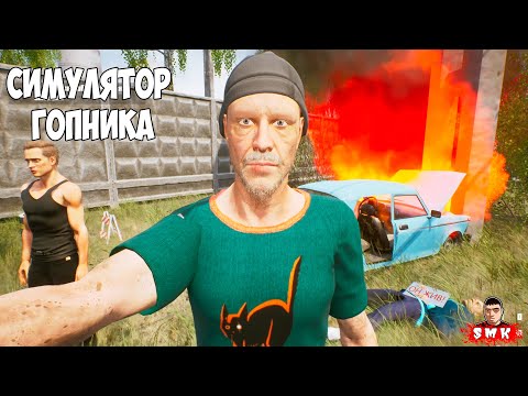Видео: СИМУЛЯТОР ГОПНИКА,ПОЛИЦИЯ ВОКЗАЛА НА ХВОСТЕ!ИГРА Г.О.П.О.Т.А ПОЛНОЕ ПРОХОЖДЕНИЕ НА РУССКОМ!