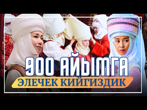 Видео: 900 АЙЫМГА ЭЛЕЧЕК КИЙГИЗДИК